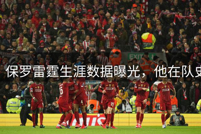 保罗雷霆生涯数据曝光，他在队史控卫排名如何？