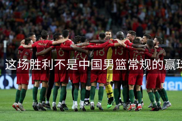 这场胜利不是中国男篮常规的赢球方式 但庞峥麟的表现最值得注意